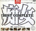 痴女 BEST COMPLETE 下巻(DVD)(UCC-03D)