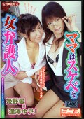 ママはスケベな女弁護人 姫野愛×逢澤ゆうり(DVD)(VNDS-785)