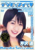 デジモでヌイて 芹沢遥(DVD)(SDDM-321)