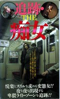 追跡THE痴女(JF-350)