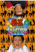 爆笑オンエアバトル アンタッチャブル(DVD)(PCBE-50902)