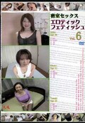 密室セックス エロティックフェティッシュ Vol.6(DVD)(DTH-06)