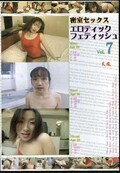 密室セックス エロティックフェティッシュ Vol.7(DVD)(DTH-07)