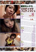 密室セックス エロティックフェティッシュ Vol.8(DVD)(DTH-08)