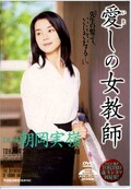 愛しの女教師 朝岡実嶺(DVD)(DSEC-002)