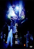 陰陽座 珠玉宴舞(DVD)(KIBM-108~9)