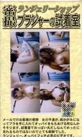 ランジェリーショップ ブラジャーの試着室(CUP-11)