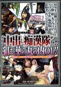 SOD中出し痴漢隊がイクッ!?狙え、華の丸の内OL!!(DVD)(SDDM-866)