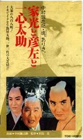 家光と彦左と一心太助 中村錦之助(VRTB-00542)