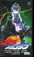 ゴジラVSメカゴジラ