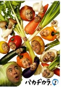 バカヂカラ VOL.1(DVD)(ANSB-5761)