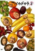 バカヂカラ VOL.2(DVD)(ANSB-5762)