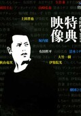 特典映像 有田哲平監督作品(DVD)(VIBZ-5070~72)