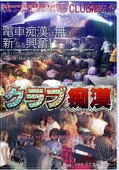 クラブ痴漢(DVD)(NHDT-133)
