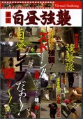 東京白昼強襲(DVD)(AMCH-05)