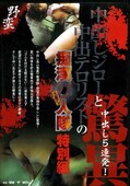 中出しジローと中出テロリストの痴漢11人隊特別編(DVD)(JRJD-001)