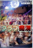 クラブ痴漢 2(DVD)(NHDT-156)