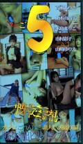 ヌレ5 百瀬ありさ 他(nr-11)