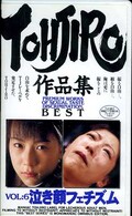 TOHJIRO作品集BEST VOL:6泣き顔フェチズム(MTJ006)