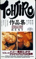 TOHJIRO作品集BEST VOL:9メッシー・食材ぶっかけ(MTJ009)
