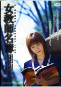 女教師名簿(DVD)(IMGS-049)