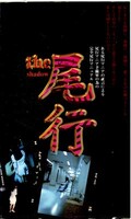 the 尾行(KT-128)