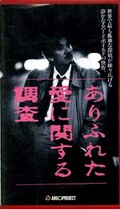 ありふれた愛に関する調査 奥田瑛二(BES-756)