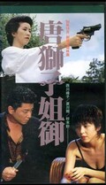 唐獅子姐御 西川峰子(BVS-352)