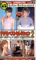 デジモベストセレクション 2(SD-108)