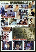 近親家族Special vol.1(DVD)(DGBF-01)