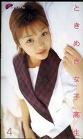 ときめき女子高生 4(DPS-012)
