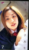 ときめき女子高生 7(DPS-037)