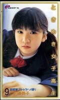 ときめき女子高生 9 竹内優美子(DPS-062)