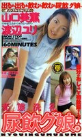 尿飲グ娘。 山口美薫・渡辺ユリ(ZO-01)