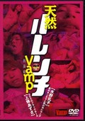 天然ハレンチVamp(DVD)(VADV-20)