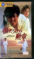 傷だらけの勲章 西城秀樹 ちあきなおみ(TG-1350)