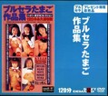 ブルセラたまご作品集(DVD)(SDXX-038)