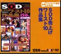 SOD夲10ʽ(DVD)(SDXX-039)