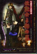 妖艶女占師の罠 卑弥鼓女王様/蓮華女王様(DVD)(MHD-032)