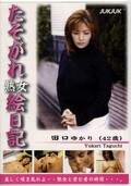 たそがれ熟女絵日記 田口ゆかり(DVD)(TJD-01)