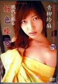 好色絵巻 青柳玲麻(DVD)(TURQ0016)