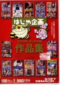 2002年はじめ企画作品集(DVD)(HJMD-203)