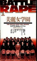 美麗女学園(GLE001)