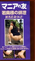 マニアの友 VOL.2 若奥様の排泄