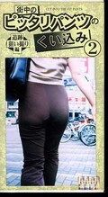 街中のピッタリパンツのくい込み 2(ARM-156)