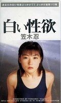 白い性欲 笠木忍(WTJ-001)