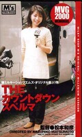 THEカウントダウンスペルマ 麻生香(MM-10)