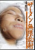 ザーメン無限乱射4発目(DVD)(AMS-004)
