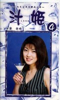 汁姫 4 水原未玲(ME-04)