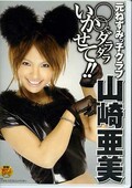 元ねずみっ子クラブ山崎亜美○○でダラダラいかせて!(DVD)(NHDT-432)